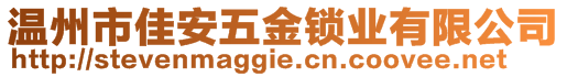 溫州市佳安五金鎖業(yè)有限公司