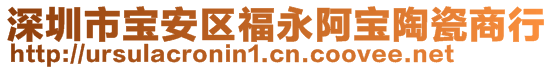 深圳市寶安區(qū)福永阿寶陶瓷商行