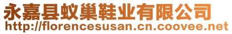 永嘉縣蟻巢鞋業(yè)有限公司