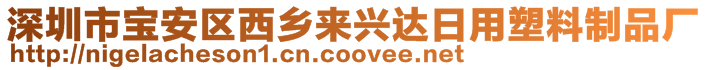 深圳市寶安區(qū)西鄉(xiāng)來(lái)興達(dá)日用塑料制品廠