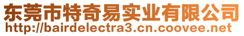 东莞市特奇易实业有限公司