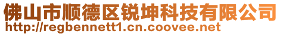 佛山市顺德区锐坤科技有限公司