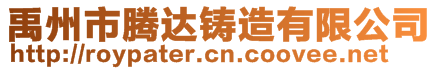 禹州市騰達鑄造有限公司