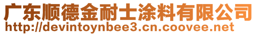 廣東順德金耐士涂料有限公司