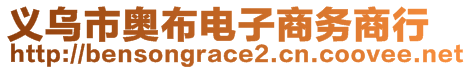 义乌市奥布电子商务商行