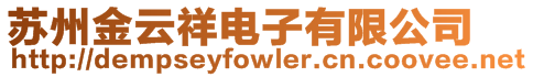 蘇州金云祥電子有限公司
