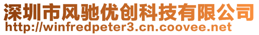 深圳市風馳優(yōu)創(chuàng)科技有限公司