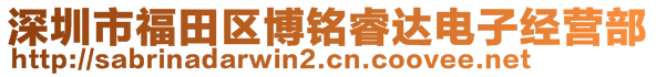 深圳市福田區(qū)博銘睿達(dá)電子經(jīng)營部