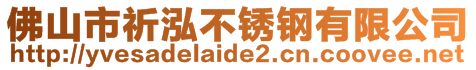 佛山市祈泓不锈钢有限公司