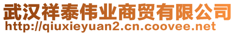 武漢祥泰偉業(yè)商貿(mào)有限公司