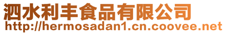 泗水利豐食品有限公司