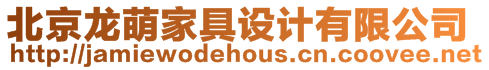 北京龍萌家具設(shè)計(jì)有限公司