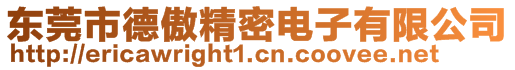 東莞市德傲精密電子有限公司