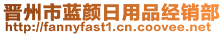 晉州市藍(lán)顏日用品經(jīng)銷部