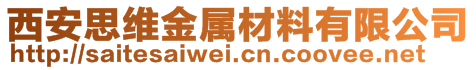 西安思维金属材料有限公司