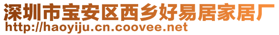 深圳市寶安區(qū)西鄉(xiāng)好易居家居廠