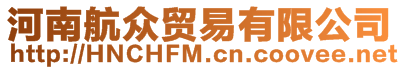 河南航眾貿易有限公司