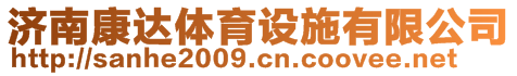 濟(jì)南康達(dá)體育設(shè)施有限公司