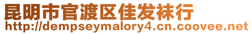 昆明市官渡區(qū)佳發(fā)襪行