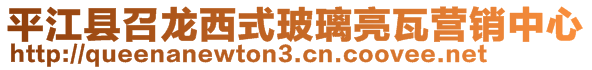 平江縣召龍西式玻璃亮瓦營銷中心