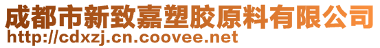 成都市新致嘉塑胶原料有限公司