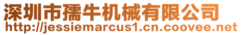 深圳市孺牛機械有限公司