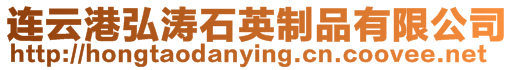 連云港弘濤石英制品有限公司