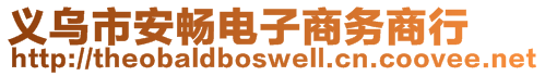 義烏市安暢電子商務(wù)商行