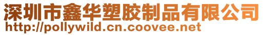 深圳市鑫華塑膠制品有限公司