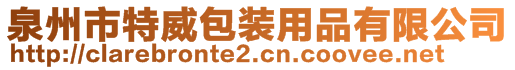 泉州市特威包装用品有限公司