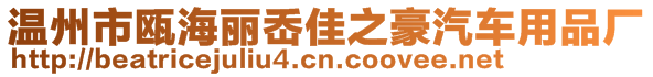 溫州市甌海麗岙佳之豪汽車用品廠