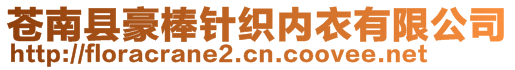 蒼南縣豪棒針織內衣有限公司