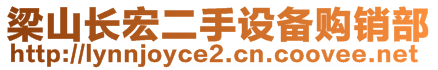 梁山长宏二手设备购销部