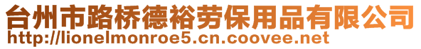 臺(tái)州市路橋德裕勞保用品有限公司