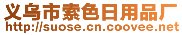 义乌市索色日用品厂