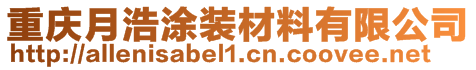 重慶月浩涂裝材料有限公司