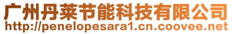 廣州丹萊節(jié)能科技有限公司