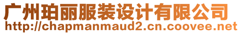廣州珀麗服裝設計有限公司