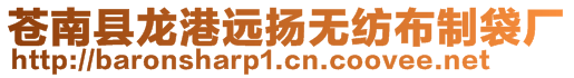 蒼南縣龍港遠(yuǎn)揚(yáng)無紡布制袋廠