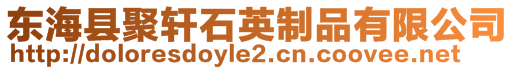 東海縣聚軒石英制品有限公司