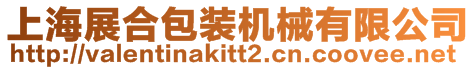 上海展合包裝機(jī)械有限公司