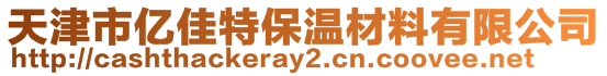 天津市億佳特保溫材料有限公司