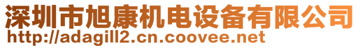深圳市旭康機電設備有限公司