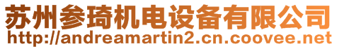 蘇州參琦機電設備有限公司