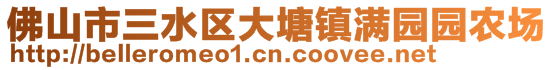 佛山市三水區(qū)大塘鎮(zhèn)滿(mǎn)園園農(nóng)場(chǎng)