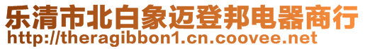 樂清市北白象邁登邦電器商行