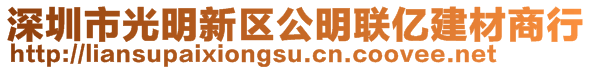 深圳市光明新區(qū)公明聯(lián)億建材商行