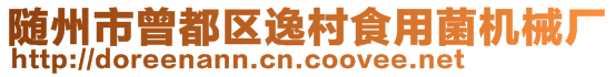 隨州市曾都區逸村食用菌機械廠