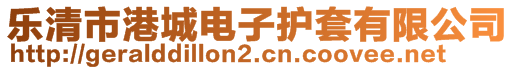 樂清市港城電子護(hù)套有限公司