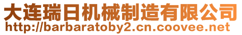 大連瑞日機械制造有限公司